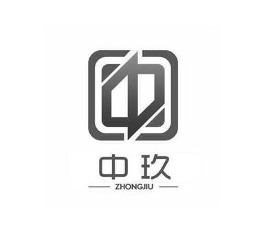 湖南中玖環保科技股份