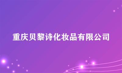 重慶貝黎詩化妝品 專業(yè)個(gè)人衛(wèi)生用品銷售服務(wù)